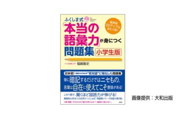 ふくしま式「本当の語彙力」が身につく問題集［小学生版］】をプロが